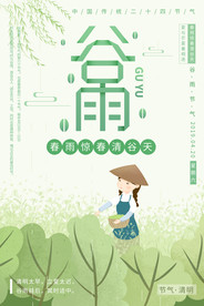 谷雨