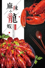 2019美食美味小龙虾海报