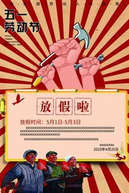 五一劳动节放假通告