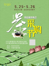茶海报  茶采购节