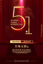 2019红色高大上51促销海报