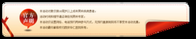 官方声明