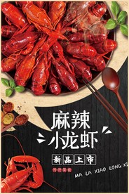 麻辣小龙虾