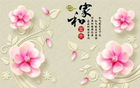 家和玉兰花卉浮雕背景