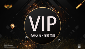VIP 会员之夜