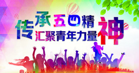 传承五四精神 汇聚青年力量