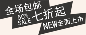 创意文字排版 淘宝广告模版 淘