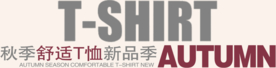 创意文字排版 淘宝广告模版 淘