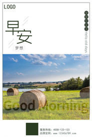 早安梦想朋友圈宣传海报