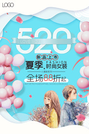 520情人节促销海报
