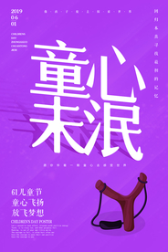 61儿童节海报