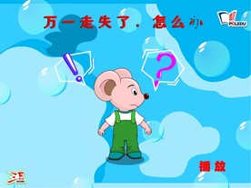 万一走失了怎么办flash动画