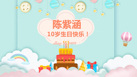 十岁生日