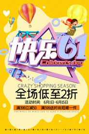 快乐61促销海报
