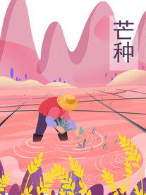 芒种 二十四节气 24节气 节