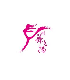 轻舞飞扬