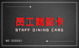 员工就餐卡