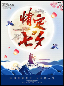 七夕海报