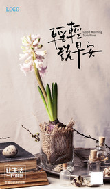 花早安图朋友圈海报