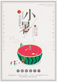小暑海报