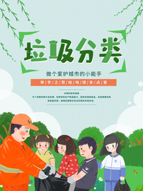 垃圾分类指导海报