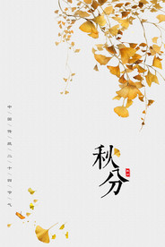 中国风文艺秋分海报背景