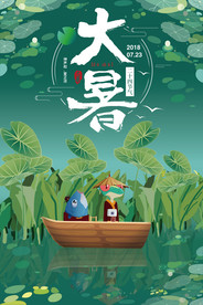 大暑海报