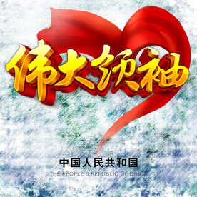 伟大领袖
