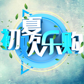 欢乐购