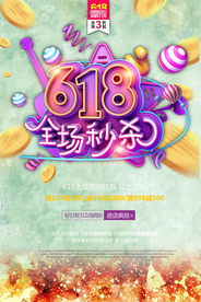 全场秒杀