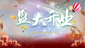 盛大开业
