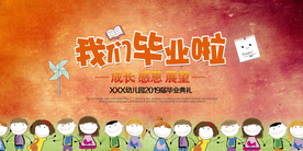 毕业啦