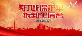 打黑