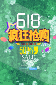618狂欢节