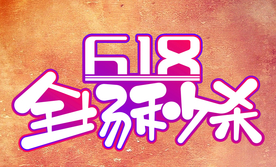 618狂欢节