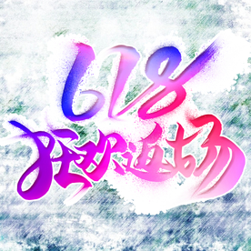 618狂欢节
