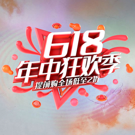 618狂欢节