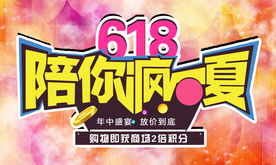 618狂欢