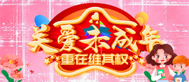 关爱未成年