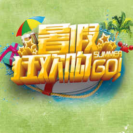 暑假狂欢购