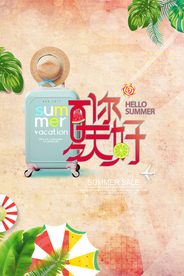 夏天你好