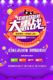 2019中秋国庆大促销活动海报