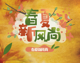 春夏新风尚