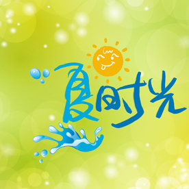 夏季时光素材