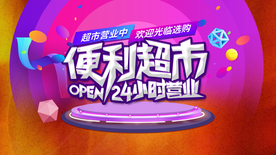 便利超市