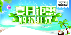 夏日钜惠