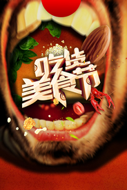 美食节