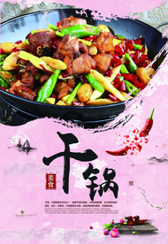 干锅