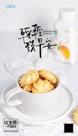 饼干早安宣传海报