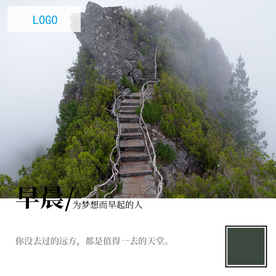 山路早晨朋友圈宣传海报